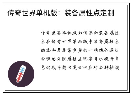 传奇世界单机版：装备属性点定制